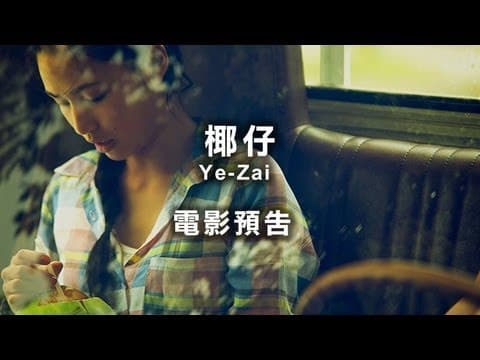 2013台北電影節|椰仔 Ye-Zai