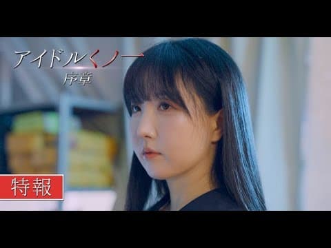 アイドルくノ一序章 特報