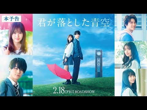 映画『君が落とした青空』本予告/2022年2月18日(金)全国ロードショー