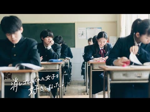 7/25(月)24:59スタート!13年の恋の軌跡ー。「消しゴムをくれた女子を好きになった。」特報映像解禁!