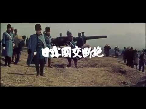 渡邉邦男監督『明治天皇と日露大戦争』(1957) 予告篇