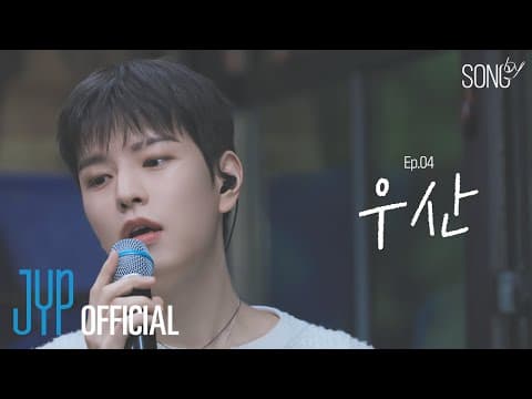 [SONG by] Ep.04 우산