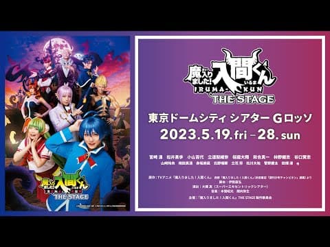 【公式】「魔入りました!入間くん」THE STAGE【2023年5月上演!】