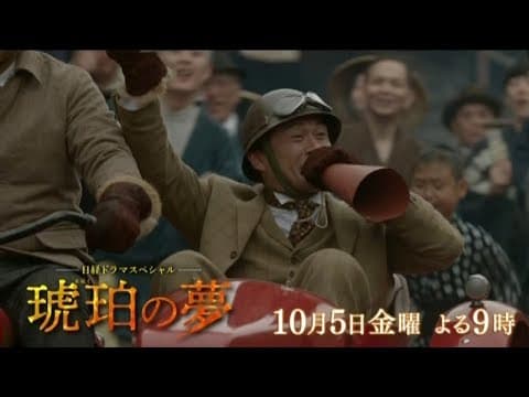 テレビ東京 日経ドラマスペシャル「琥珀の夢」10月5日(金)夜9時放送 主演:内野聖陽