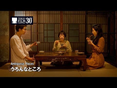 『うろんなところ』予告編| Ambiguous Places Trailer