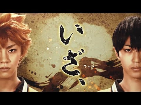 ハイパープロジェクション演劇「ハイキュー!!」‶最強の挑戦者(チャレンジャー)″公演CM