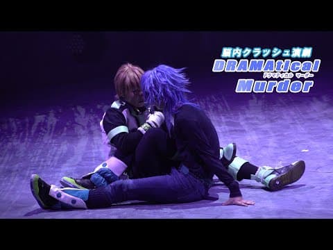 【#ドラマダ】脳内クラッシュ演劇「DRAMAtical Murder」公開ゲネプロ/ねとらぼエンタ