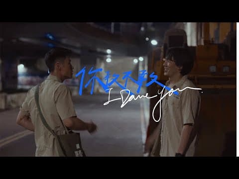 【短片導演作品】你敢不敢I Dare You(2022)