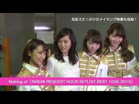 AKB48 リクエストアワーセットリストベスト1035 2015ダイジェスト映像公開！ / AKB48[公式]