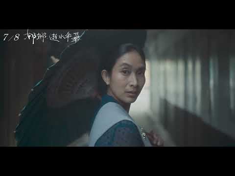 《娜娜：逝水年華 Before, Now & Then》短預告 (秘密篇)｜7.08 偏放不下你
