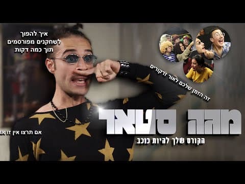 מגה סטאר- המסלול שלך להיות כוכב (הקורס הרישמי)