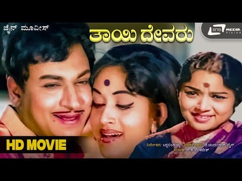 Thayi Devaru | ತಾಯಿ ದೇವರು | Kannada Full Movie | Dr Rajkumar | Bharathi | Social Drama