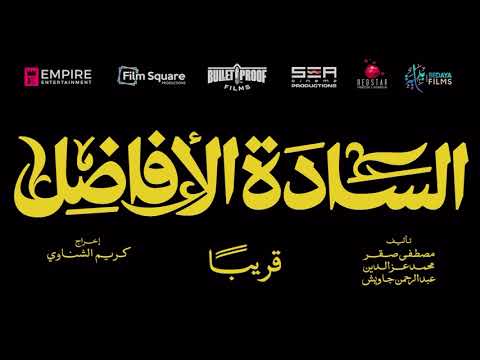 تيزر فيلم الساده الافاضل قريبا #trendreel #trend_reel #salammedia #salam_media #Dubai #UAE #ترندريل