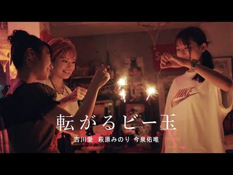 映画『転がるビー玉』【予告編】 - 吉川愛・萩原みのり・今泉佑唯/宇賀那健一監督