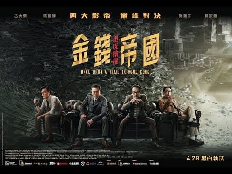 《金錢帝國:追虎擒龍》(ONCE UPON A TIME IN HONG KONG) 電影預告-4.29 黑白執法