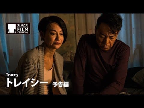 『トレイシー』予告編| Tracey - Trailer HD