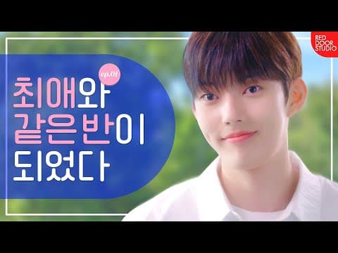 (ENG) 첫번째열일곱 | 최애와 같은 반이 되었다 | 웹드라마 | EP1