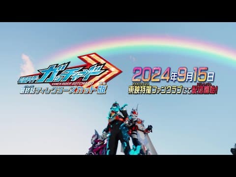 【予告】仮面ライダーガッチャード 最終話 ディレクターズカット版【東映特撮ファンクラブにて9月15日(日)より配信開始!】