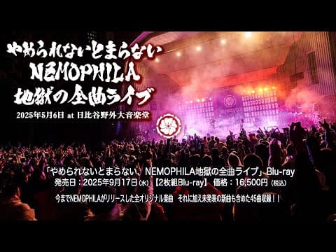 『やめられないとまらない、NEMOPHILA地獄の全曲ライブ』Blu-ray 2025年9月17日(水)リリース!!
