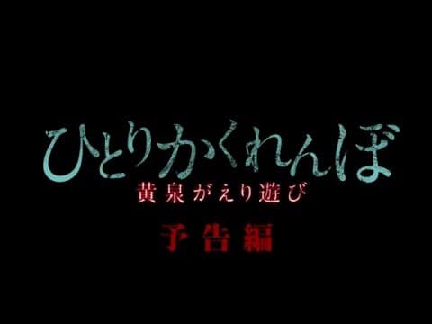 7月3日セル&レンタル開始!『ひとりかくれんぼ 黄泉がえり遊び』予告編