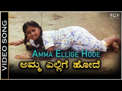 Amma Ellige Hode - Video Song | Karulina Kudi Movie | Baby Shyamili | Sithara | S Janaki