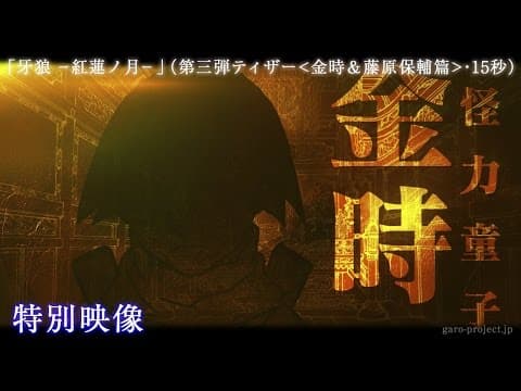 【ティザー映像③】「牙狼 -紅蓮ノ月-」(金時&藤原保輔篇・15秒)