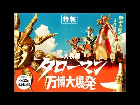 『大長編 タローマン 万博大爆発』2025年8月22日(金)公開!【特報映像】