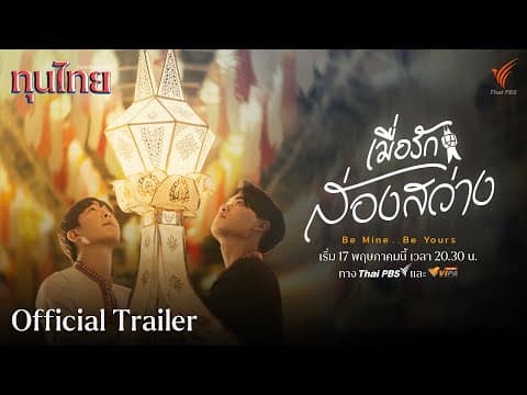[Official Trailer] ละครชุด ทุนไทย เรื่อง Be Mine .. Be Yours เมื่อรักส่องสว่าง