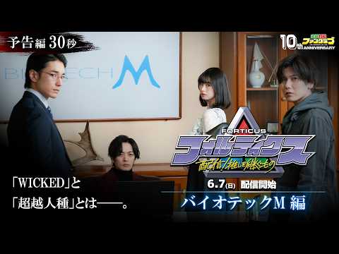 『フォルティクス 配信!推しを継ぐもの』予告編30秒(バイオテック M編)【2026年6月7日(日)配信】