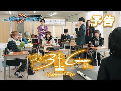8月7日発売『仮面ライダーガッチャード Blu-ray COLLECTION2』 映像特典:オリジナルスピンオフ「我ら3年G(ガッチャ)組」episode2 PR映像