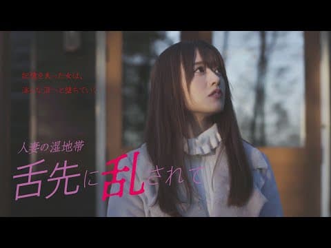 「人妻の湿地帯 舌先に乱されて」