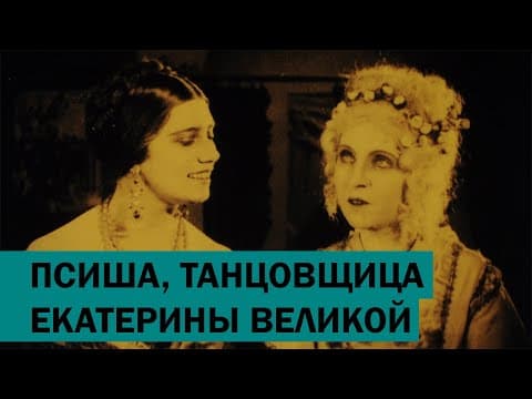 Псиша, танцовщица Екатерины Великой (1922)