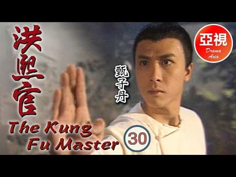 甄子丹 Donnie Yen 中國功夫|洪熙官 Kung Fu Master 30/30 | 愛國之市策劃反復明|甄志強、張家輝 | 粵語 | ATV 劇集 | TVB Drama Asia