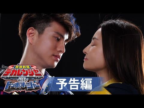 【予告】特捜戦隊デカレンジャーwithトンボオージャー