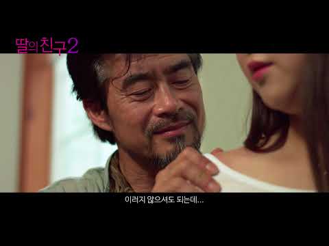 딸의 친구2