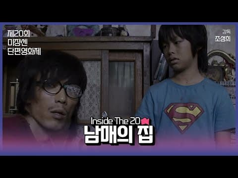 #MSFF2021 | Inside The 20 디지털(1) - 남매의집
