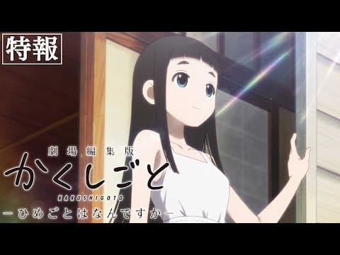 映画 『劇場編集版 かくしごと ―ひめごとはなんですか―』特報|2021年7月9日(金)公開