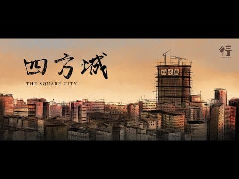 四方城 THE SQUARE CITY - 「第九屆動畫支援計劃」The 9th Animation Support Program