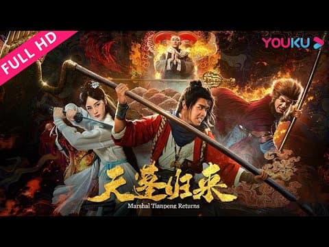 【天蓬归来 Marshal Tianpeng Returns】猪刚鬓荒唐错位地下恋!| 2018古装奇幻喜剧| 赵圆瑗/陈信喆/李佳潼 | YOUKU MOVIE | 优酷电影
