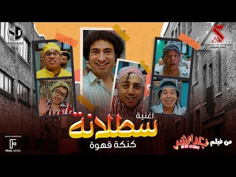 أغنية سطلانة - غناء - عبد الباسط حمودة ومحمود الليثي وحمدي بتشان وحسن الخلعي | من فيلم #بعد_الشر