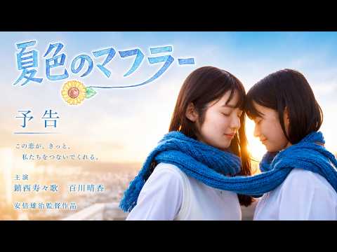 短編映画「夏色のマフラー」予告