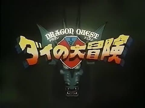 ダイの大冒険 オープニング(OP)(1991年アニメ)