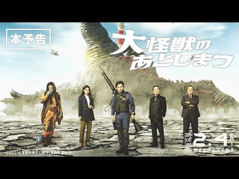 映画『大怪獣のあとしまつ』本予告(60秒)2022年2月4日(金)全国ロードショー