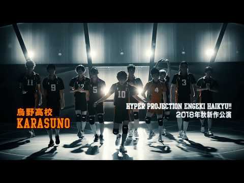 ハイパープロジェクション演劇「ハイキュー!!」"最強の場所(チーム)"公演CM