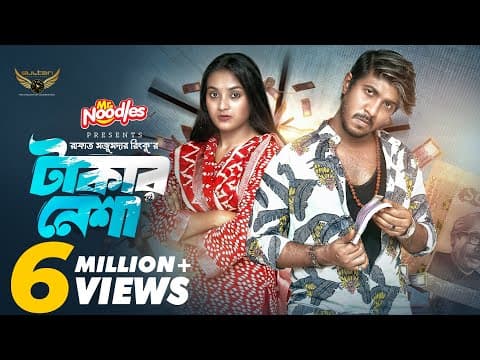 Takar Nesha | টাকার নেশা | Full Natok | Tawsif Mahbub | Totini | Bangla Natok