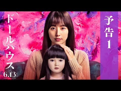 映画『ドールハウス』予告1【6月13日(金)公開】