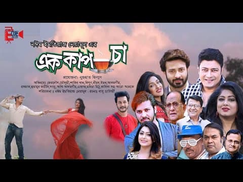 Ek Cup Cha Full Movie | Bangla Movie 2022 | Shakib Khan | Moushumi | Ferdous | Noyeem Imtiaz Neamul