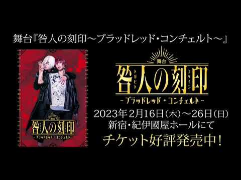 【期間限定公開】舞台『咎人の刻印 ~ブラッドレッド・コンチェルト~』ゲネプロオープニング映像
