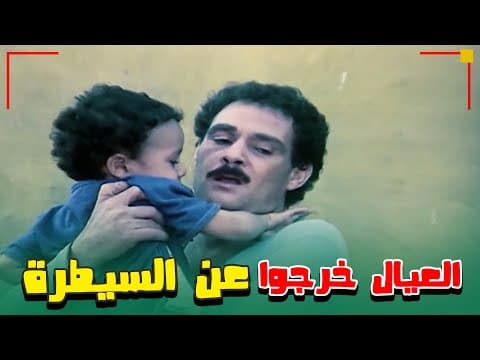 العيال خرجوا عن السيطرة  .. والواد تامر تحول للنيابة 🤦‍♂️🤦‍♂️ | فيلم الجراج