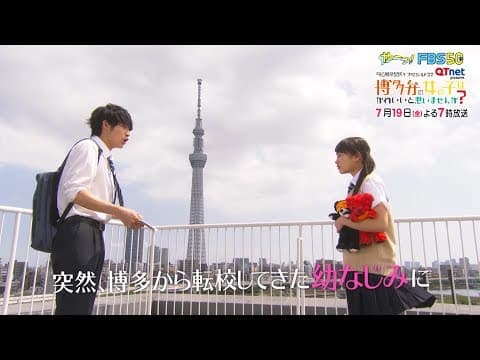 【公式動画】60秒PR ラブ・コメディ編【博多弁の女の子はかわいいと思いませんか?】